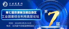 會議快訊丨泉工股份應邀參加第七屆京津冀及周邊地區(qū)工業(yè)固廢綜合利用高層論